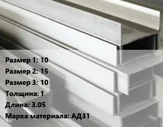 Алюминиевый швеллер 10х15х10 s=1 L=3.05 Марка: АД31